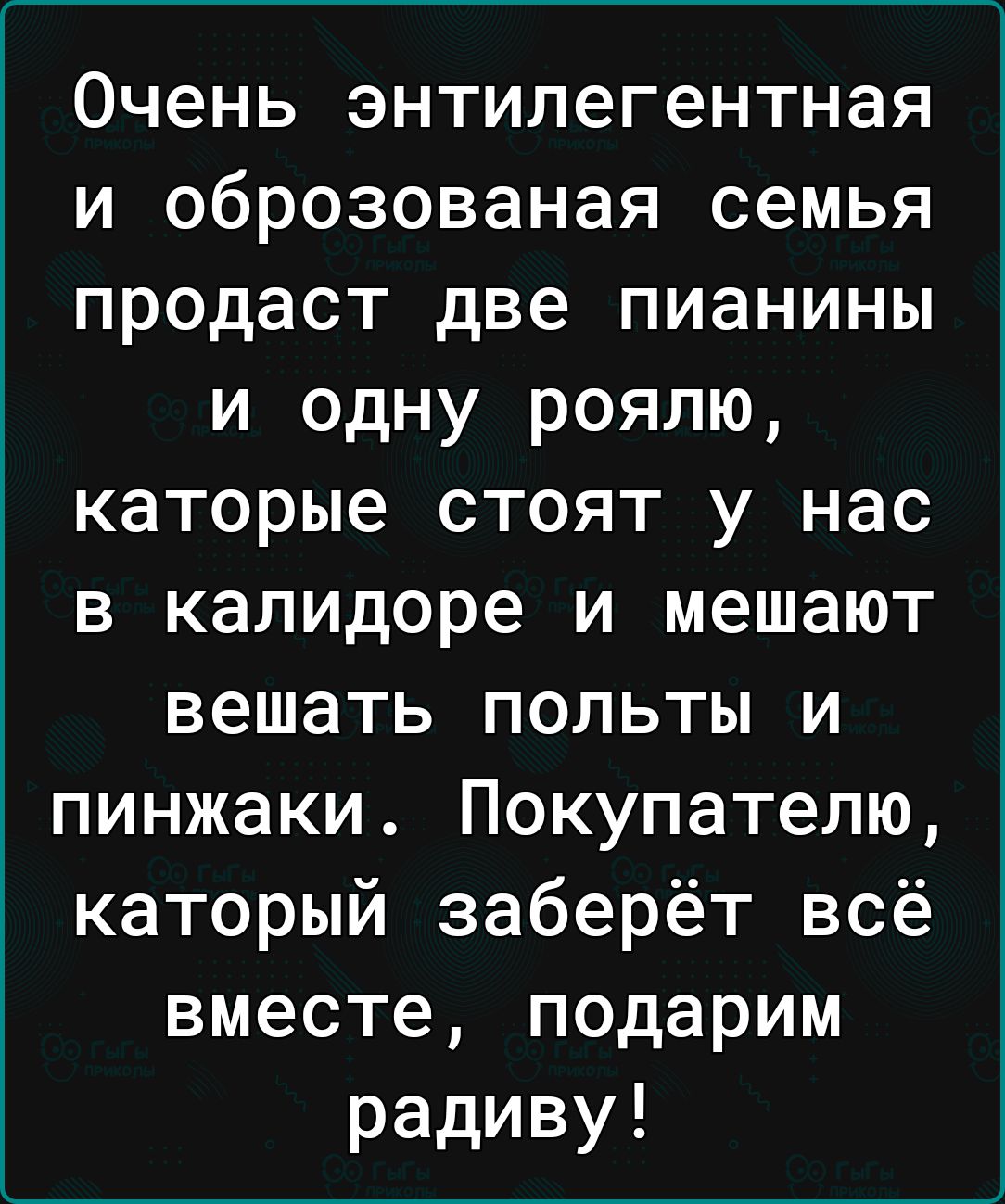 Очень энтилегентная и оброзованая семья продаст две пианины и одну роялю каторые стоят у нас в калидоре и мешают вешать польты и пинжаки Покупателю каторый заберёт всё вместе подарим радиву