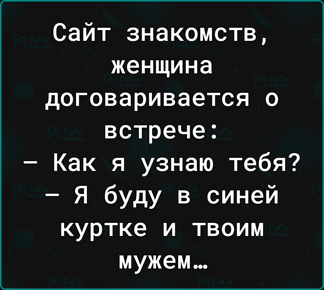 Сайт знакомств женщина договаривается о встрече Как я узнаю тебя Я буду в синей куртке и твоим мужем