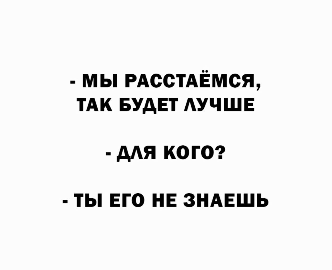 мы РАсстАЁмся тАк БУДЕТ АУЧШЕ МЯ КОГО ТЫ ЕГО НЕ ЗНАЕШЬ