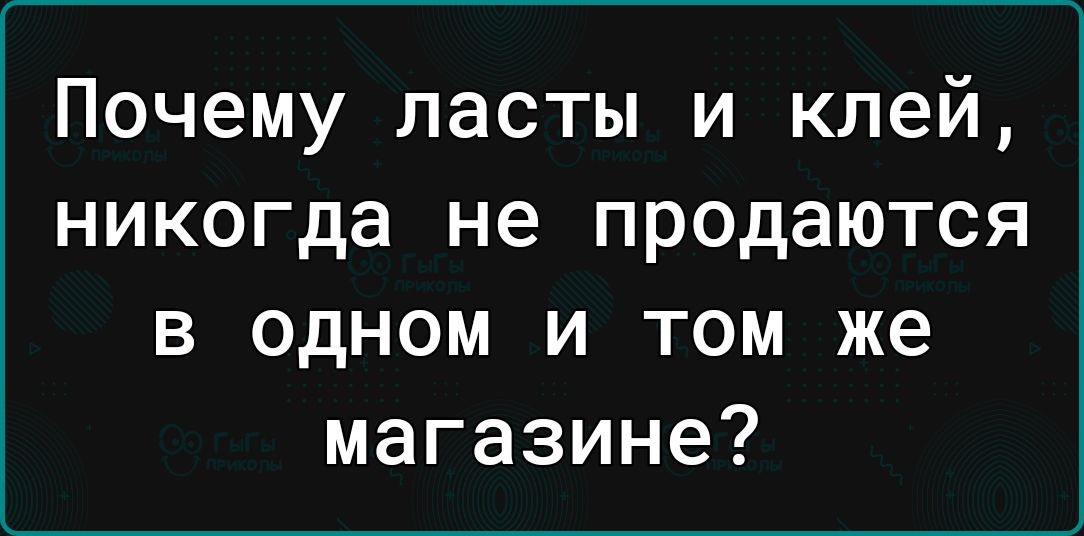 Почему пасты и клей никогда не продаются в одном и том же магазине