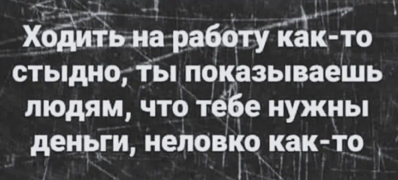 _ _ Хойтьна работукЁк то стыдно Ты показываешь людям что тёбе нужны деньги неловко КЭК ТО і