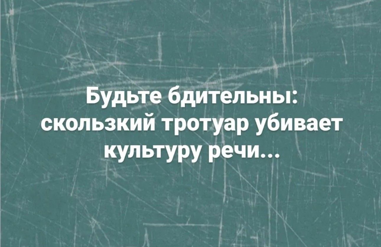 Будьте бдительны скользкий тротуар убивает культуру речи