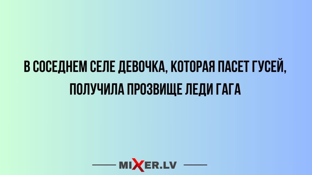 ВППСЕЛНЕМ СЕЛЕ ДЕВОЧКА КПШРАЯ ПАПЕ ГУВЕЙ ПППУЧИЛА ПРОЗВИШЕ ЛЕЛИ ГАГА мкХЕпмі