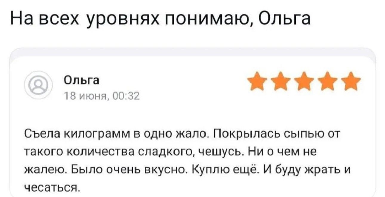 На всех уровнях понимаю Ольга ольга и _ Сьепа килограмм в одно жало покрылась сыпью от ТЕКО копичесгва СЛЗДКВГЦ ЧЕШУСЬ НИ О ЧЕМ не жалею Было очень вкусно Куплю еще и Буду жрать чесаться