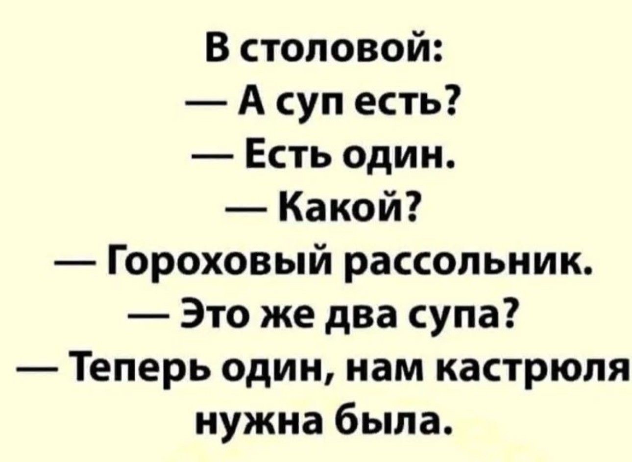 В столовой А суп есть Есть один Какой Гороховый рассольник Это же два супа Теперь один нам кастрюля нужна была