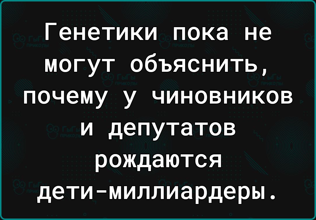 Генетики пока не могут объяснить почему у чиновников и депутатов рождаются детимиллиардеры