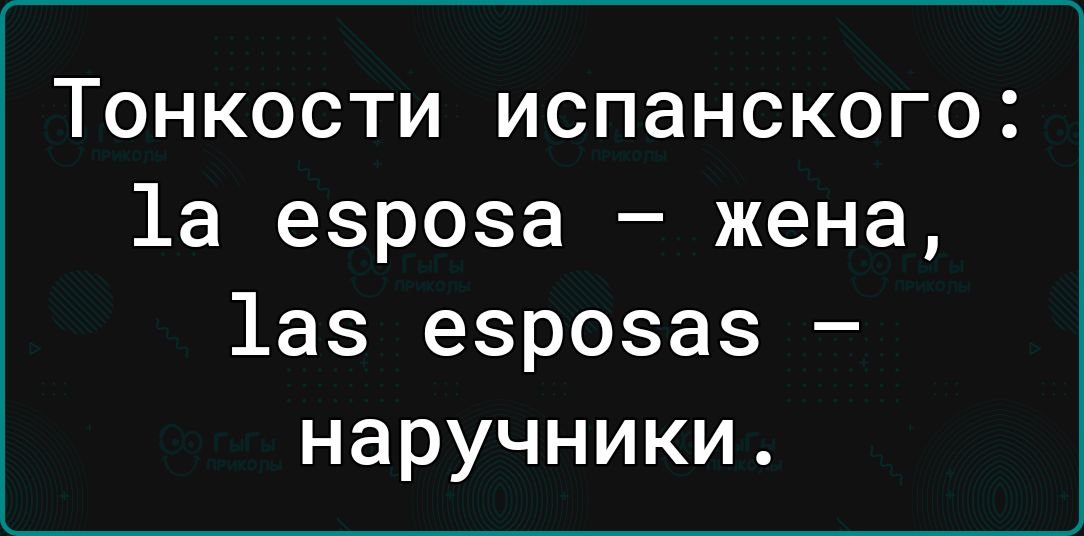 Тонкости испанского 1а езроза жена 1аз езроза наручники