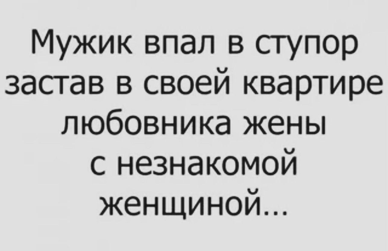 Мужик впал в ступор засгав в своей квартире любовника жены с незнакомой женщиной