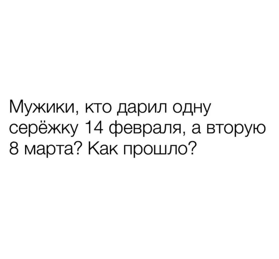 Мужики кто дарил одну серёжку 14 февраля а вторую 8 марта Как прошло