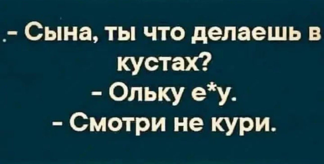 Сына ты что делаешь в кустах Ольку еу Смотри не кури