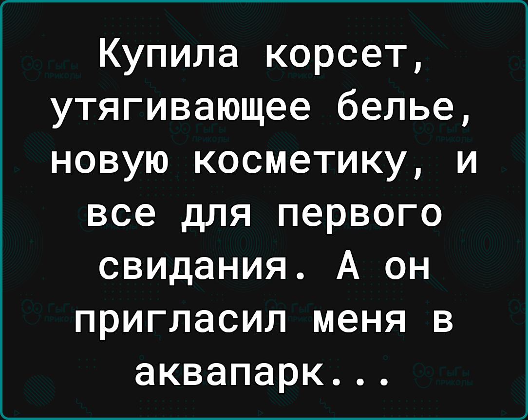 Купила корсет утягивающее белье новую косметику и все для первого свидания А он пригласил меня в аквапарк