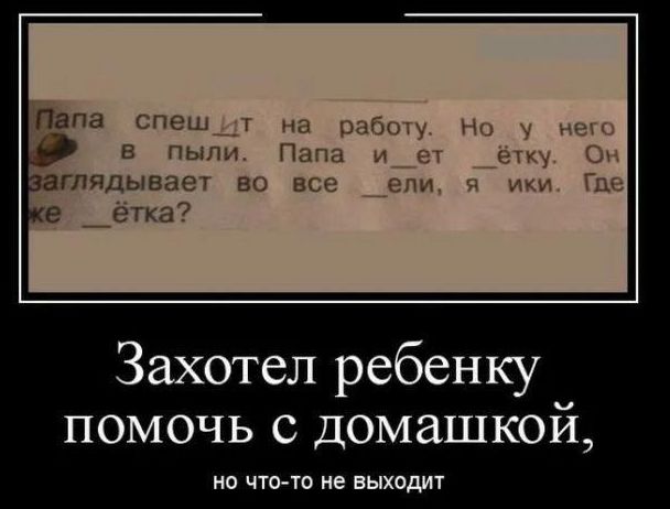 Папа мА н Захотел ребенку помочь с домашкой ш чточо не выходит