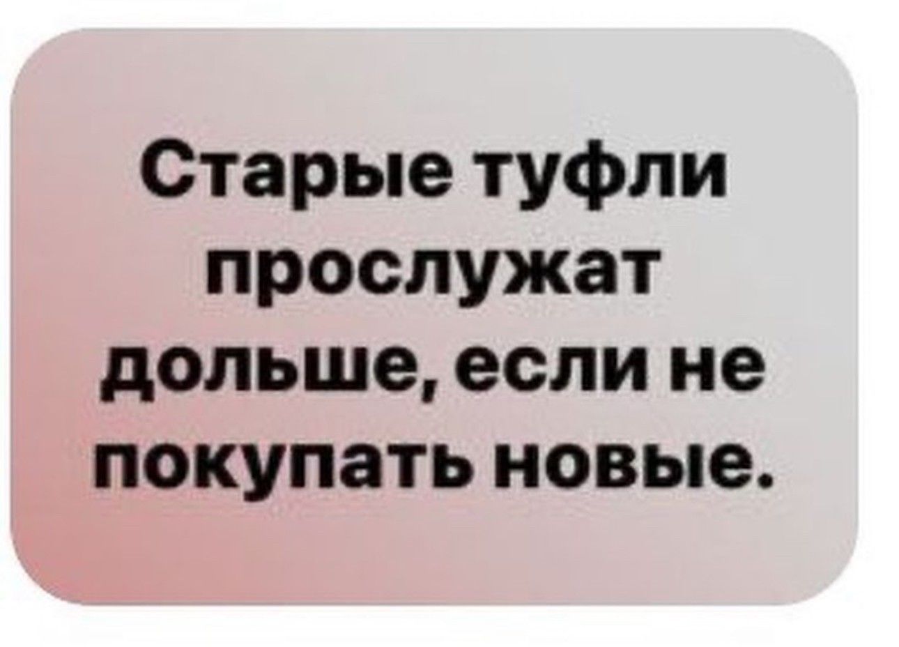 Старые туфли прослужат дольше если не покупать новые