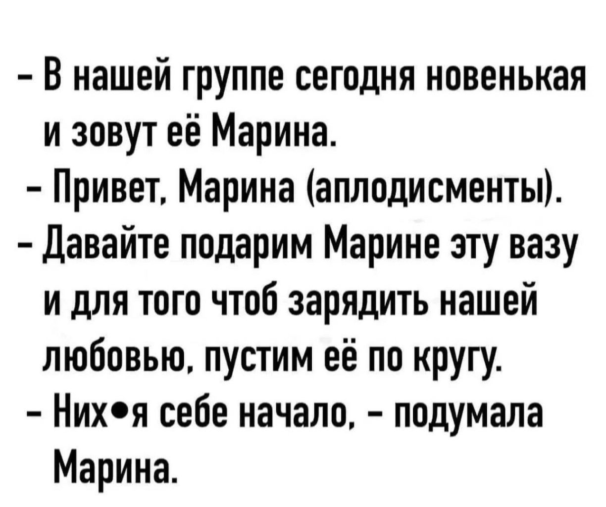 В нашей группе сегодня новенькая и зовут её Марина Привет Марина аплодисменты давайте подарим Марине эту вазу и для того чтоб зарядить нашей любовью пустим её по кругу Нихя себе начало подумала Марина