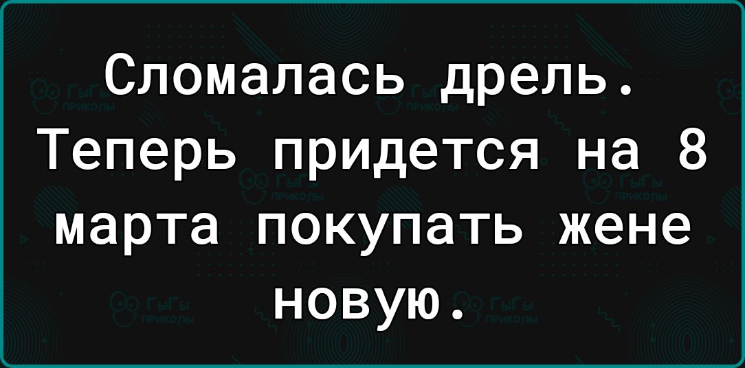 Сломалась дрель Теперь придется на 8 марта покупать жене новую