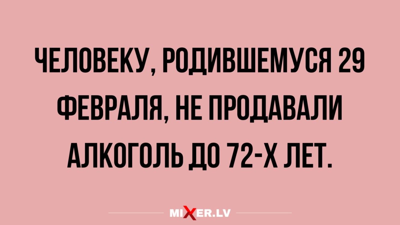 ЧЕЛПВЕКУ РПДИВШЕМУСЯ 29 ФЕВРАЛЯ НЕ ПРПЛАВАЛИ АЛКПГПЛЬ ЛП 72 х ЛЕТ Х