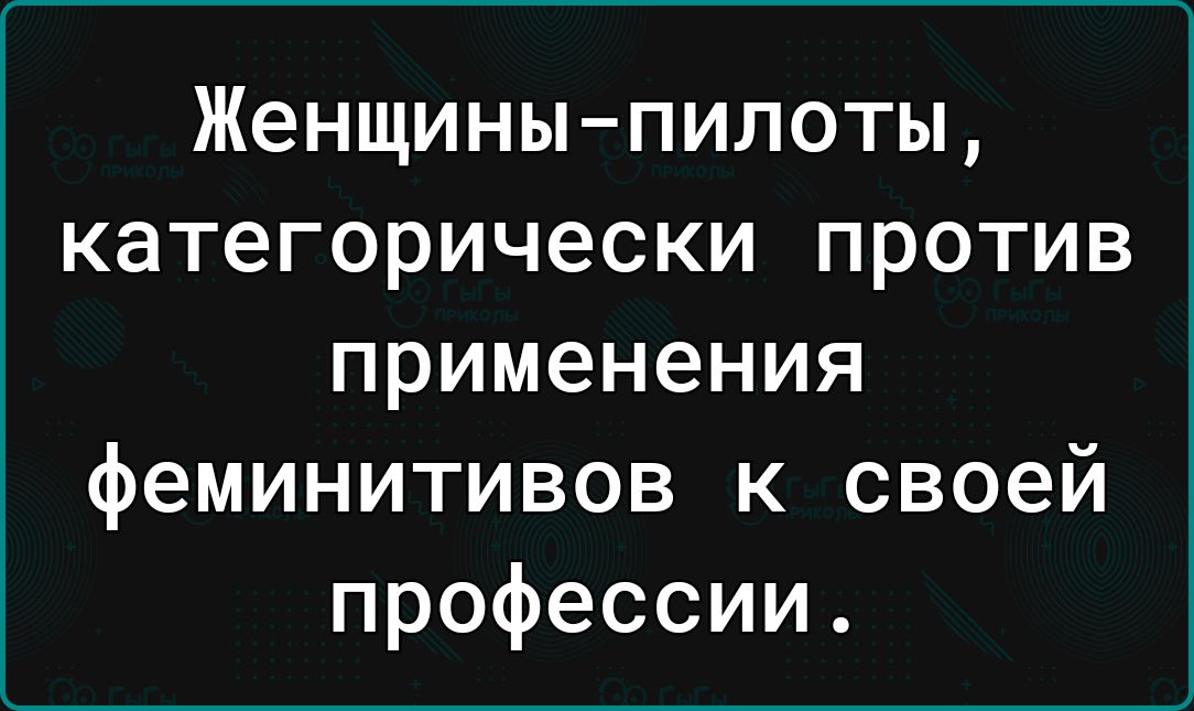 Женщиныпилоты категорически против применения феминитивов к своей профессии