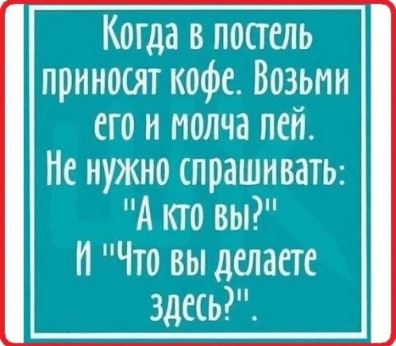 Когда в попель приносят кофе Возьми его и молча пей Не нужно спрашивать А кто вы И Что вы делаете здесь