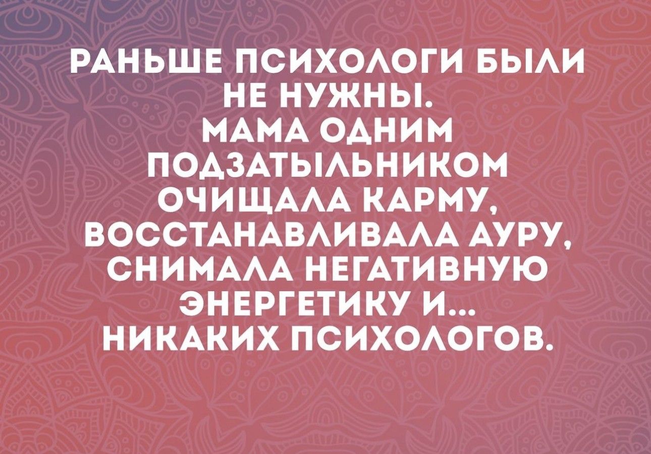 РАНЬШЕ ПСИХОАОГИ БЫАИ НЕ НУЖНЫ МАМА ОАНИМ ПОАЗАТЫАЬНИКОМ ОЧИЩААА КАРМУ ВОССТАНАВАИ ВААА АУРУ СНИМААА НЕГАТИВНУЮ ЭНЕРГЕТИКУ И НИКАКИХ ПСИХОАОГОВ