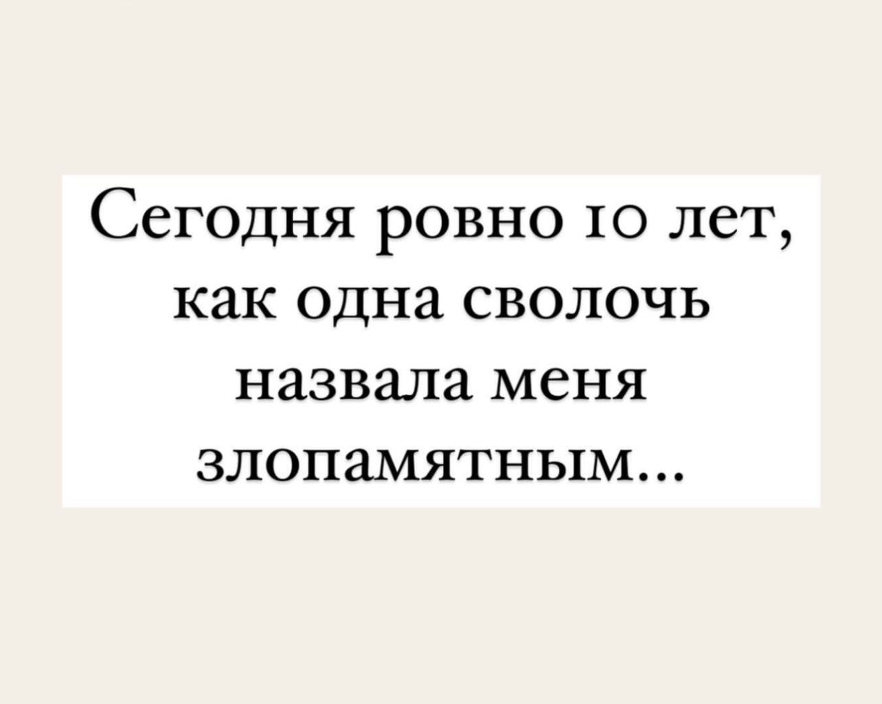 ССГОДНЯ РОВНО 10 ЛЕТ как одна СВОЛОЧЬ назвала МСНЯ ЗЛОПЗМЯТНЬ1М