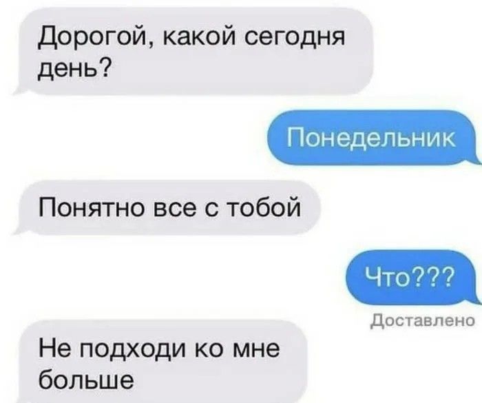 Дорогой какой сегодня день Понятно все с тобой Доставлвни Не подходи ко мне больше