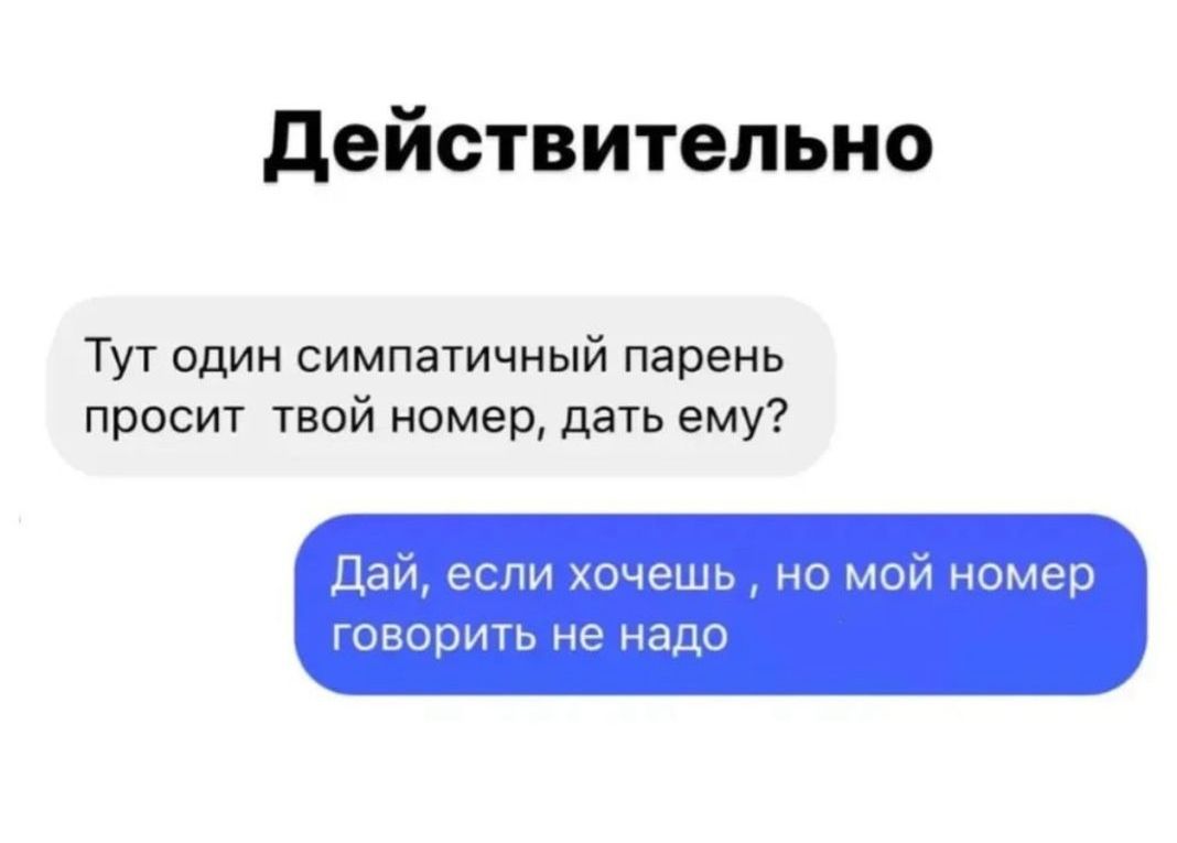 действительно Тут один симпатичный парень просиг твой номер дать ему Дзи еспи хочешь но мои номер говорить не надо