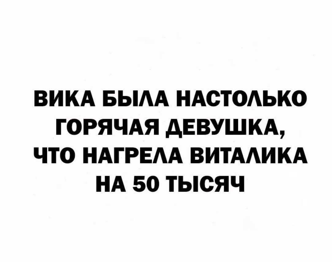 ВИКА БЫАА НАСТОАЬКО ГОРЯЧАЯ АЕВУШКА ЧТО НАГРЕАА ВИТААИКА НА 50 ТЫСЯЧ