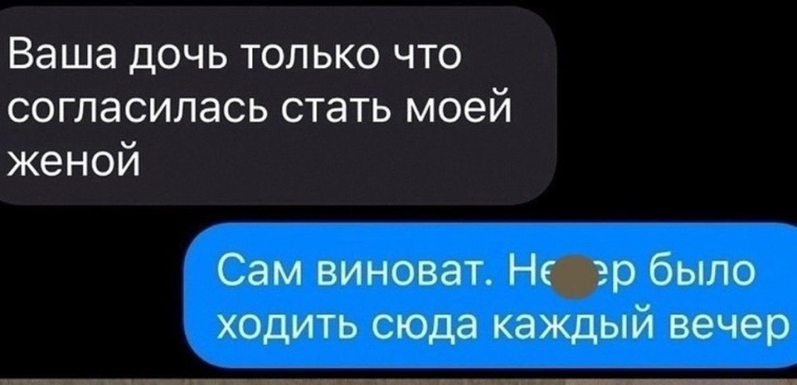 Ваша дочь только что согласилась стать моей женой Сам виноват Нр было ходить сюда каждый вечер