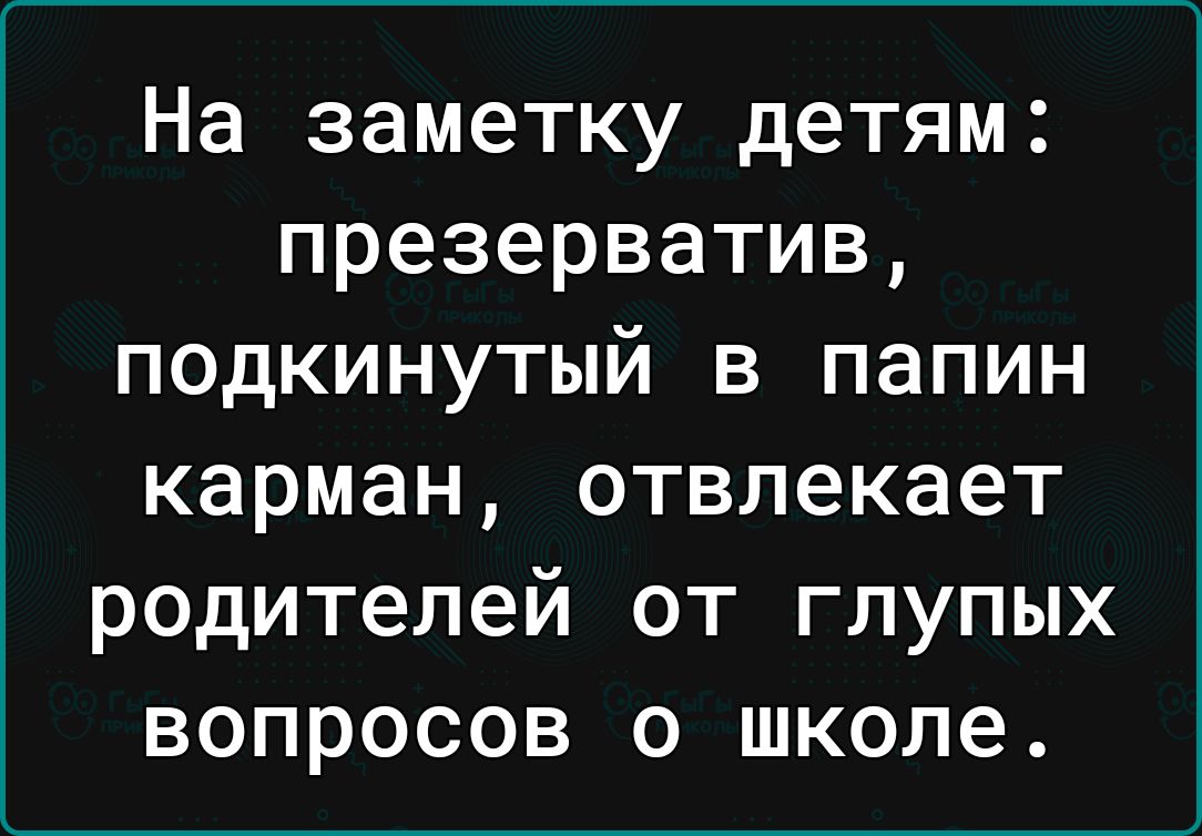 На заметку детям презерватив подкинутый в папин карман отвлекает родителей от глупых вопросов о школе