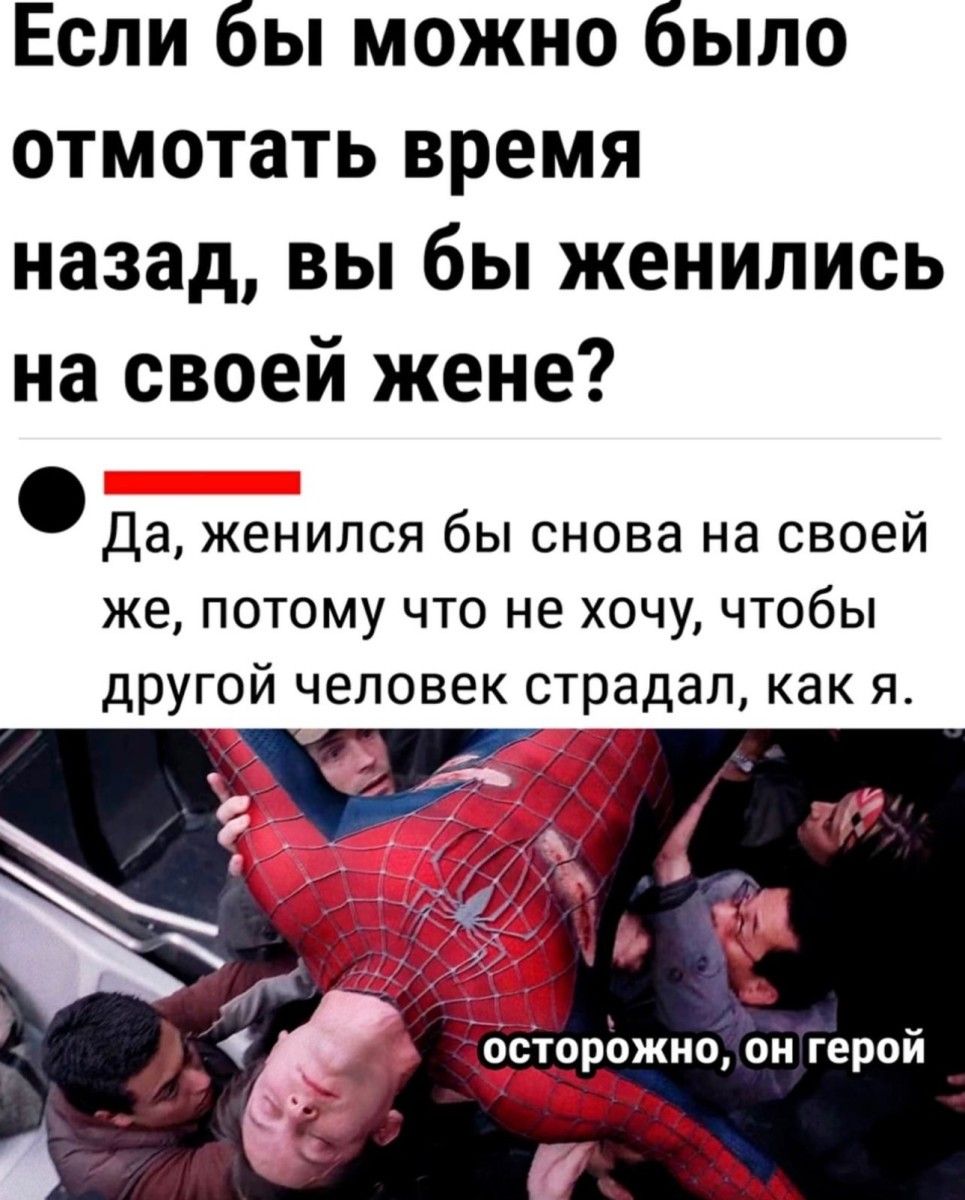 Если бы можно было отмотать время назад вы бы женились на своей жене Да женился бы снова на своей же потому что не хочу чтобы другой человек страдал как я осторожно он герой