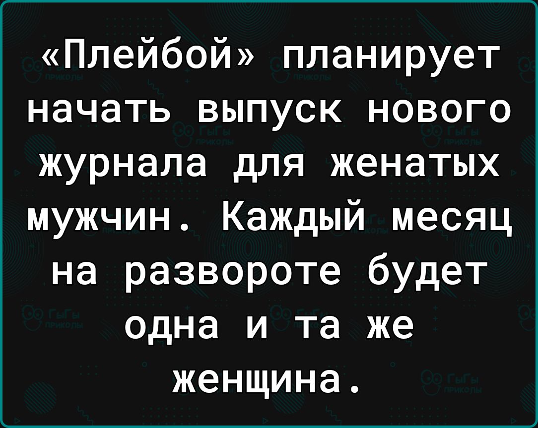 Плейбой планирует начать выпуск нового журнала для женатых мужчин Каждый месяц на развороте будет одна и та же женщина