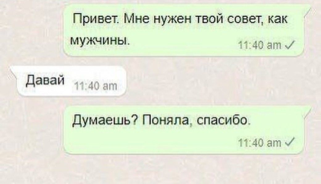 Привет Мне нужен твой совет как МУЖЧИНЫ п 40 эт давай ап Думаешь Поняла спасибо Н 40 3