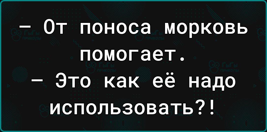 0т поноса морковь помогает Это как её надо использовать