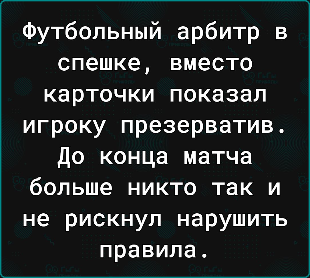 Футбольный арбитр в спешке вместо карточки показал игроку презерватив до конца матча больше никто так и не рискнул нарушить правила