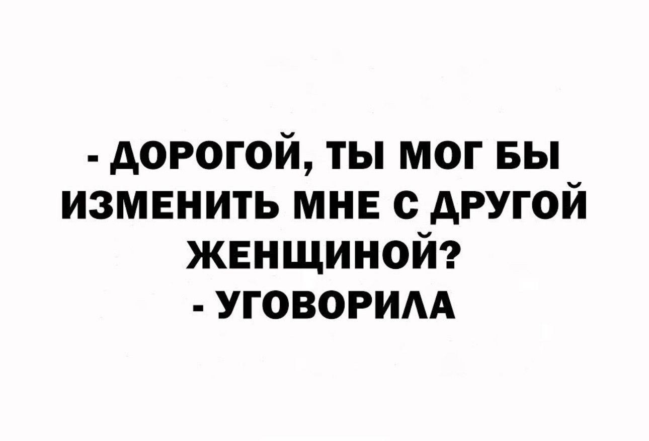 дорогой ты мог вы изменить мне с другой женщиной уговорим