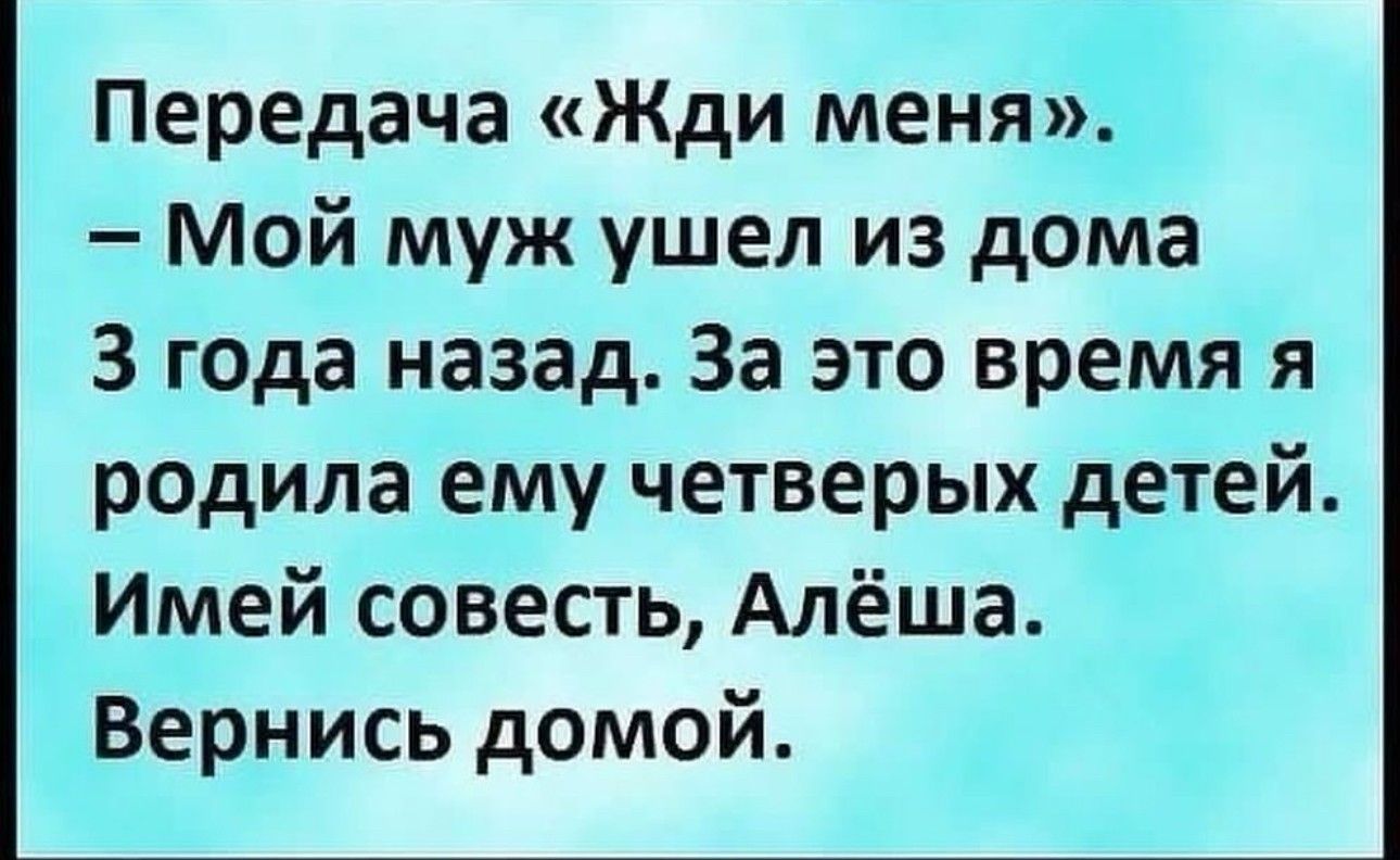 Передача Жди меня Мой муж ушел из дома 3 года назад За это время я родила ему четверых детей Имей совесть Алёша Вернись домой