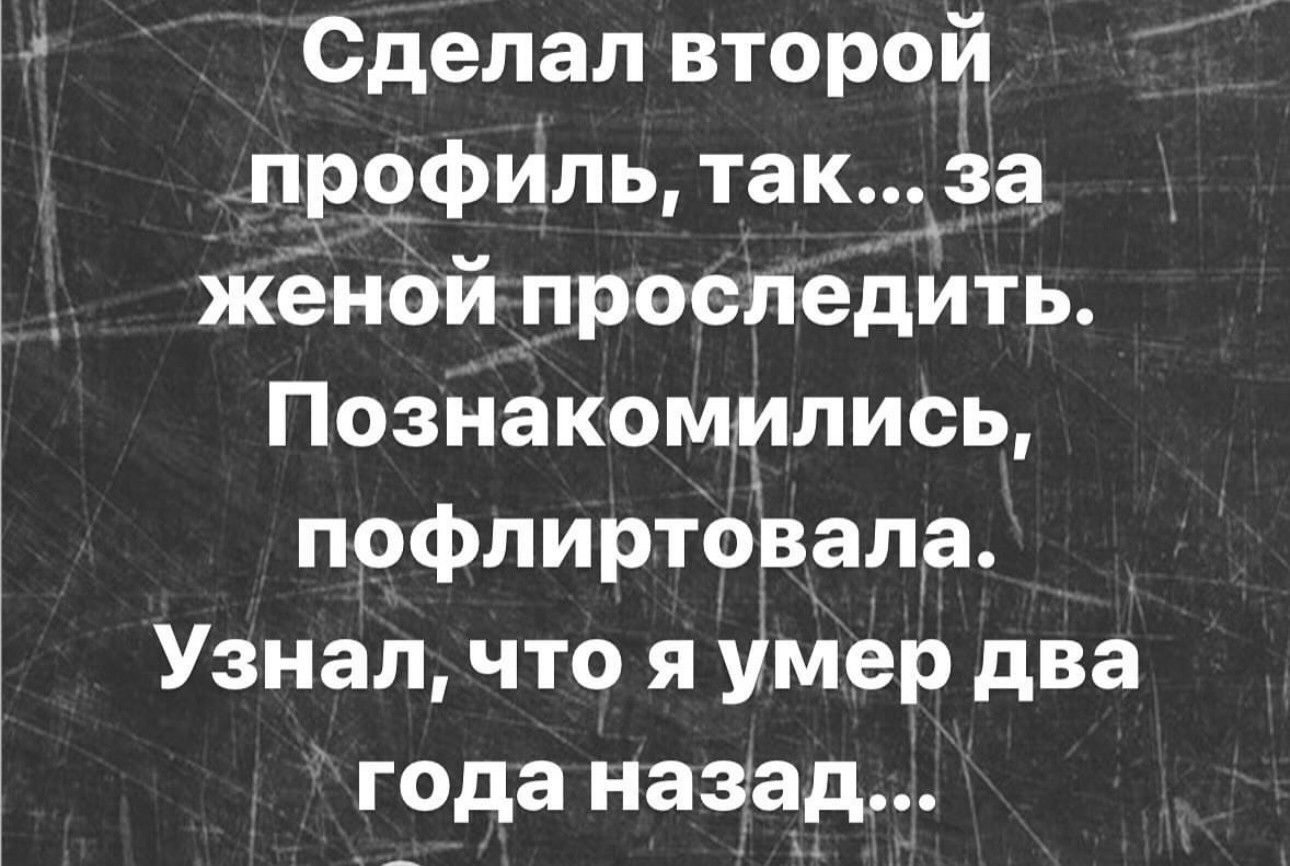 Сделал второй пр9филь так_за жёной проследить Познакомились пофлиртбвала Узнал что я умер два года назад