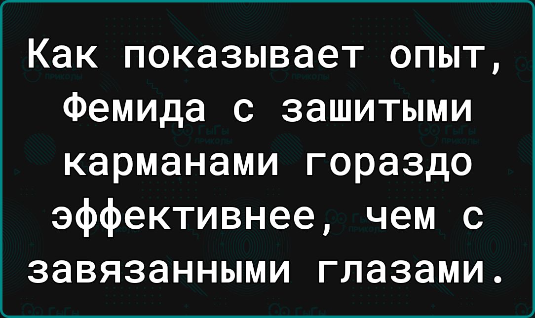 Как показывает опыт Фемида с зашитыми карманами гораздо эффективнее чем с завязанными глазами