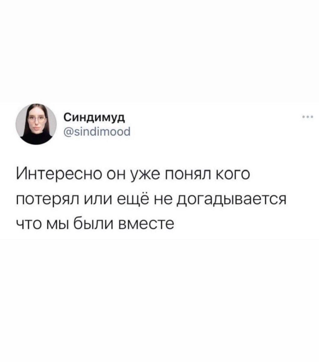 Синдимуд этштоой Интересно ОН уже ПОНЯЛ КОГО потерял Или еще не ДОГЭДЫБЗЭТСЯ ЧТО МЫ бЫЛИ ВМЕСТЕ