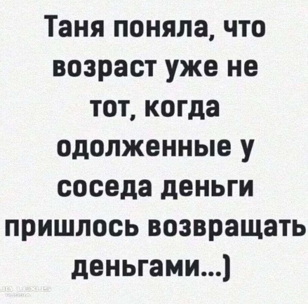 Таня поняла что возраст уже не тот когда одолженные у соседа деньги пришлось возвращать деньгами