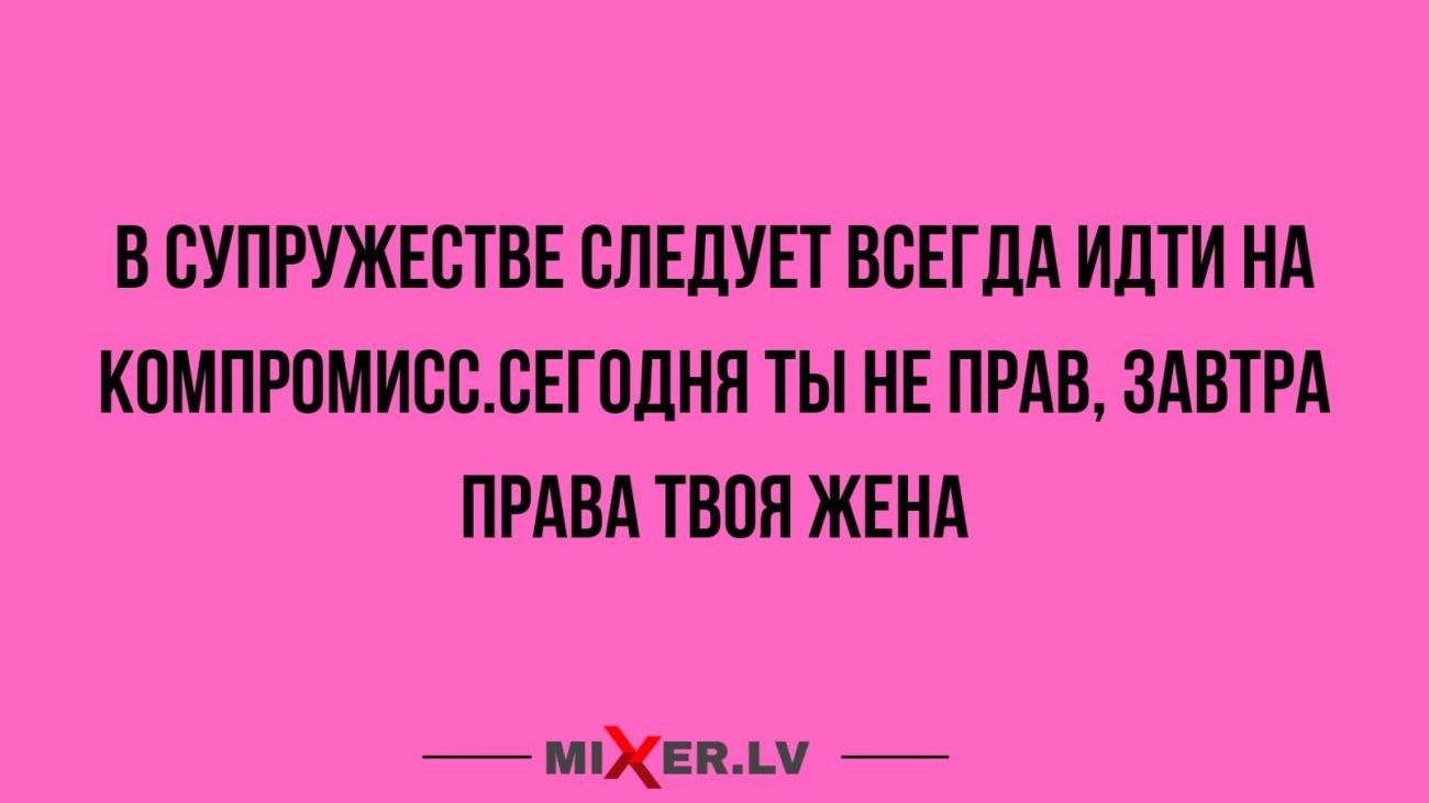 В СУПРУЖЕВТВЕ СЛЕДУЕТ ВСЕГДА ИЛТИ НА КОМПРПМИССБЕГПДМН ТЫ НЕ ПРАВ ЗАВТРА ПРАВА ТВПП ЖЕНА йЮХЕпм