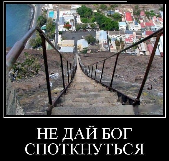 НЕ ДАЙ БОГ споткнуться