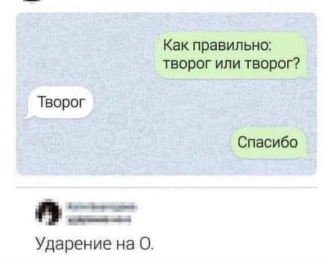 Как правильно творог ИЛИ творог Творог Спасибо __ ___ Ударение на О