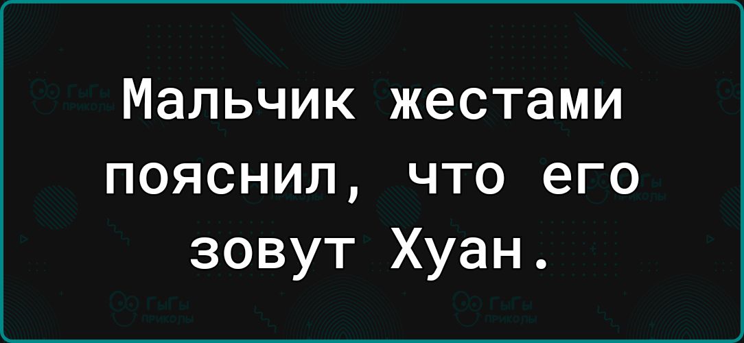 Мальчик жестами пояснил что его зовут Хуан