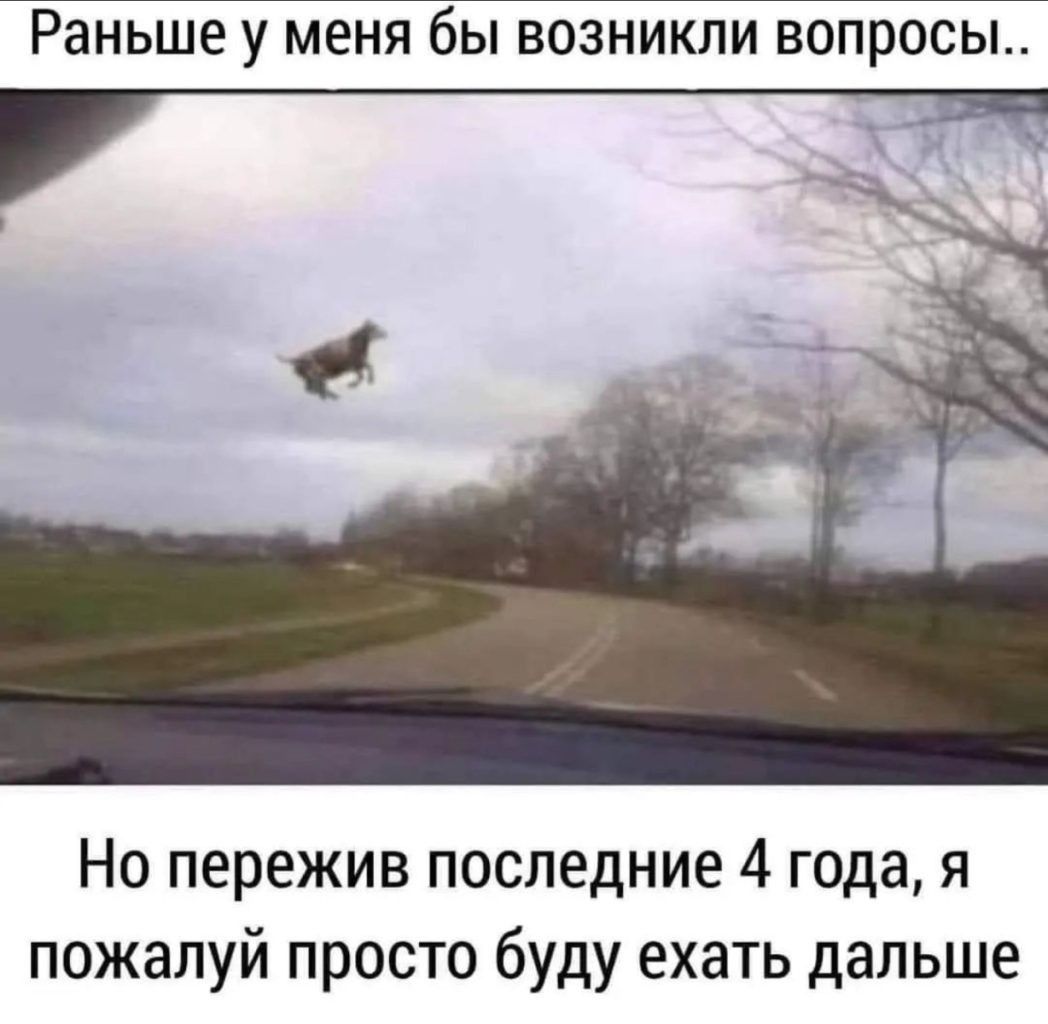 Раньше у МЕНЯ бы ВОЗНИКЛИ ВОПРОСЫ Но пережив последние 4 года я пожалуй просто буду ехать дальше