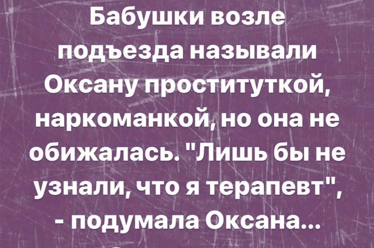 Бабушки возле подъезда назыв_али Окану проституткой наркоманкой но она не обижалась Лишь бы не узнали что я терапевт подумала Оксана