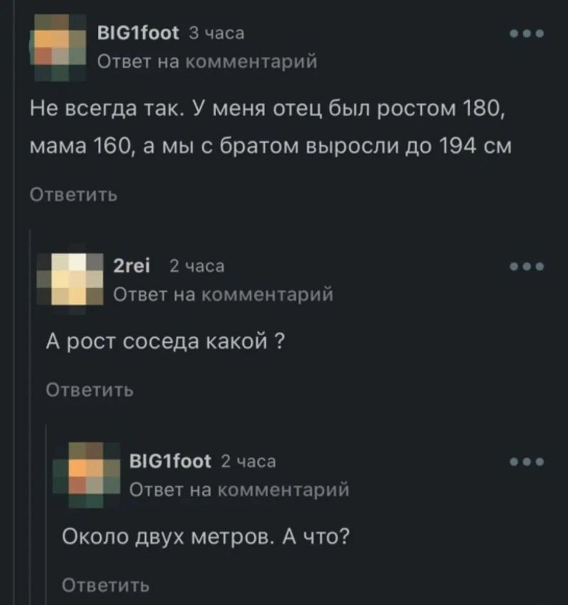 вю 3 часа Ответ на комментарий Не всегда так У меня отец был ростом 180 мама 160 а мы Братом выросли 110194 см Ответиуь 2ге 2 часа Ответ на иоммемарий А рост соседа какой Ответить _ внешн 1 часа ответ на комментарии Около двух метров А что Ответить