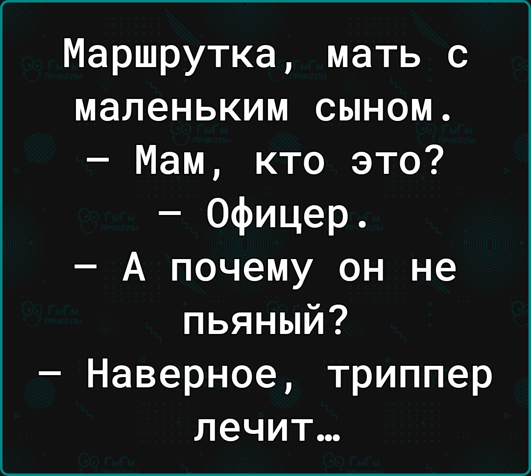 Маршрутка мать с маленьким сыном Мам кто это Офицер А почему он не пьяный Наверное триппер лечит