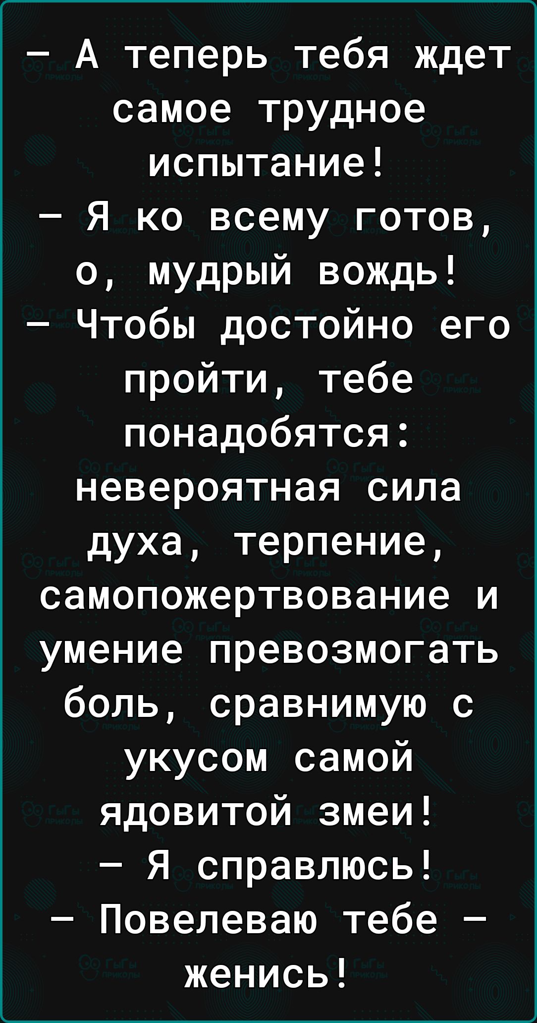 А теперь тебя ждет самое трудное испытание Я ко всему готов о мудрый вождь Чтобы достойно его пройти тебе понадобятся невероятная сила духа терпение самопожертвование и умение превозмогать боль сравнимую с укусом самой ядовитой змеи Я справлюсь Повелеваю тебе женись