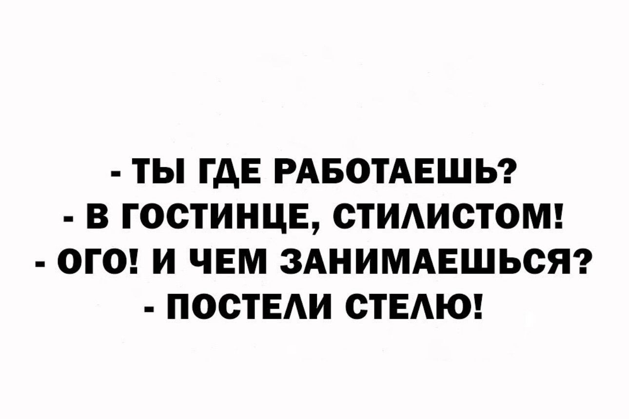 ТЫ ГДЕ РАБОТАЕШЬ В ГООТИНЦЕ ОТИАИСТОМ ОГО И ЧЕМ ЗАНИМАЕШЬСЯ ПООТЕАИ СТЕАЮ